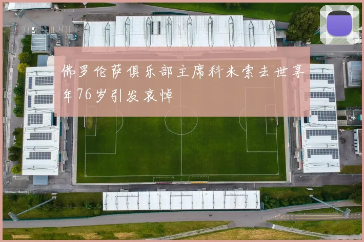佛罗伦萨俱乐部主席科米索去世享年76岁引发哀悼