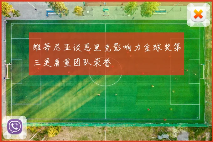 维蒂尼亚谈恩里克影响力金球奖第三更看重团队荣誉
