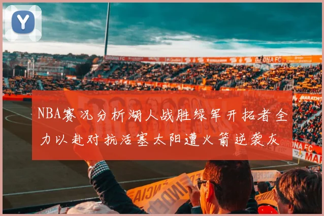 NBA赛况分析湖人战胜绿军开拓者全力以赴对抗活塞太阳遭火箭逆袭灰熊击败快船