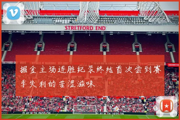 掘金主场连胜纪录终结首次尝到赛季失利的苦涩滋味