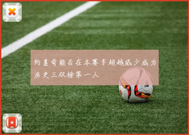 约基奇能否在本赛季超越威少成为历史三双榜第一人