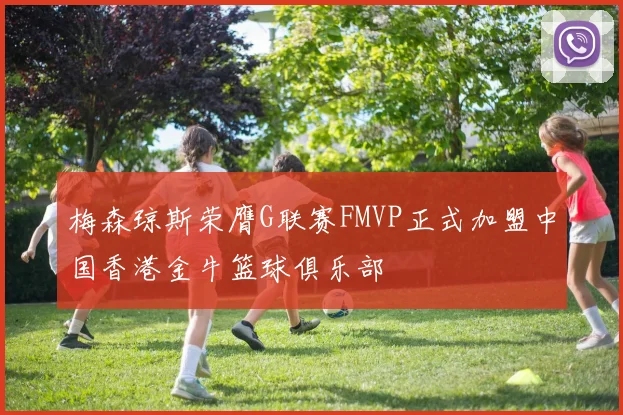 梅森琼斯荣膺G联赛FMVP正式加盟中国香港金牛篮球俱乐部