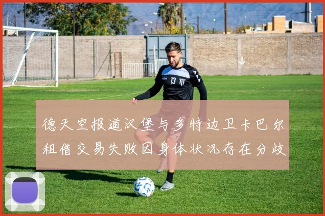 德天空报道汉堡与多特边卫卡巴尔租借交易失败因身体状况存在分歧