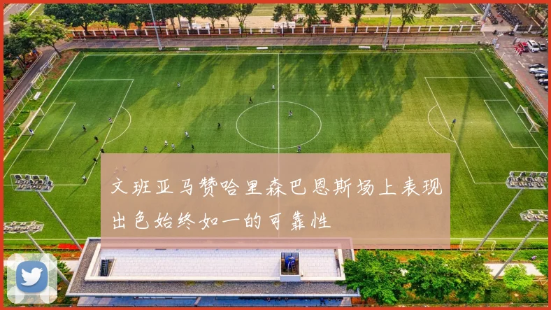 文班亚马赞哈里森巴恩斯场上表现出色始终如一的可靠性