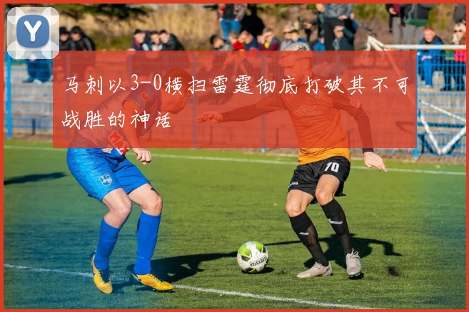马刺以3-0横扫雷霆彻底打破其不可战胜的神话