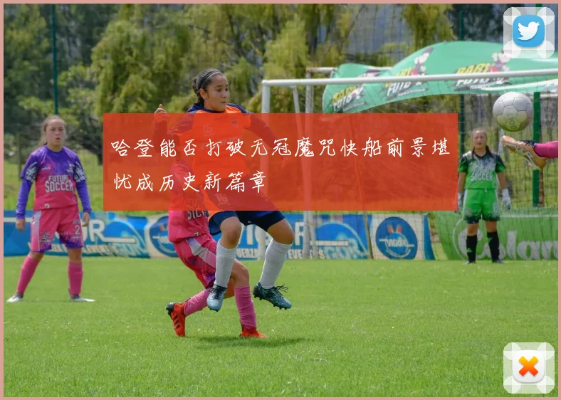 哈登能否打破无冠魔咒快船前景堪忧成历史新篇章