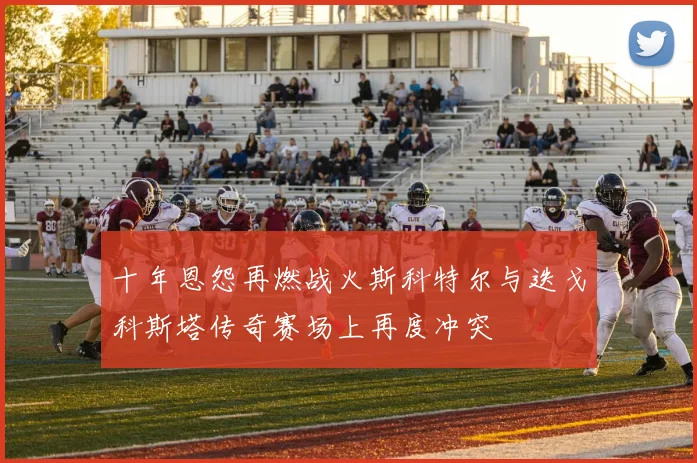 十年恩怨再燃战火斯科特尔与迭戈科斯塔传奇赛场上再度冲突