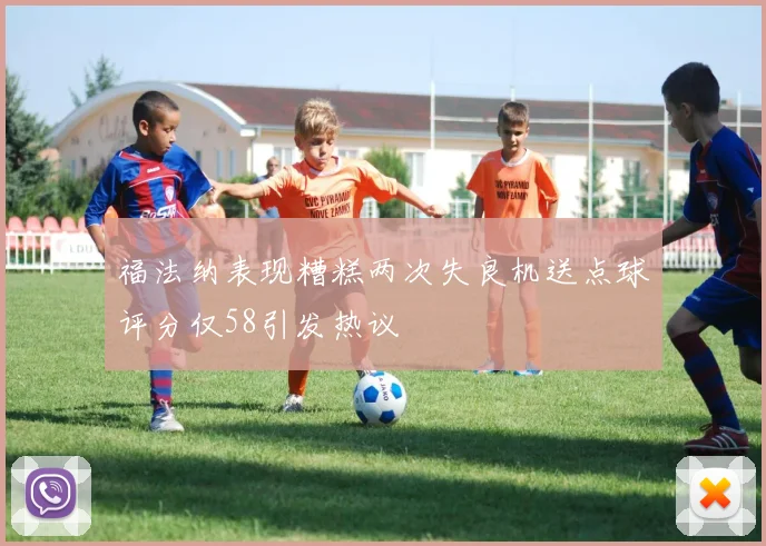 福法纳表现糟糕两次失良机送点球评分仅58引发热议